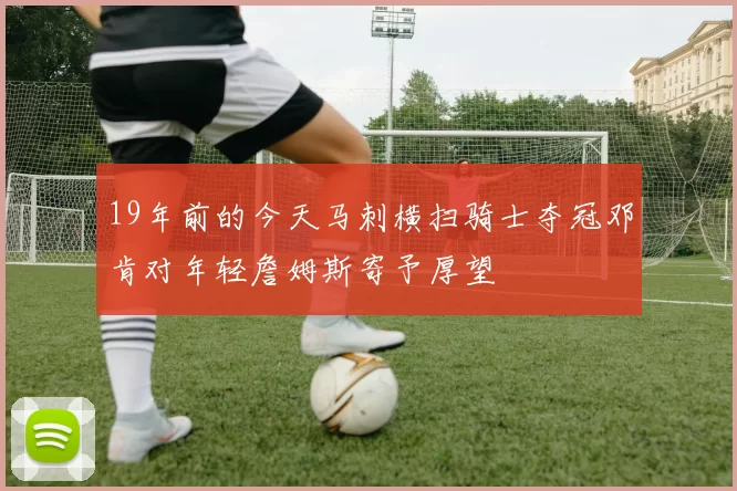 19年前的今天马刺横扫骑士夺冠邓肯对年轻詹姆斯寄予厚望