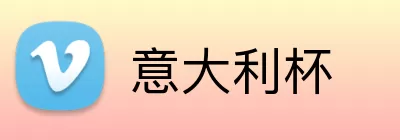 意大利杯 logo
